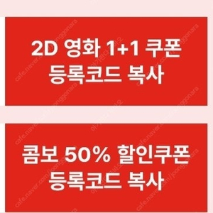 cgv 1+1 쿠폰 2500원, 콤보 50% 쿠폰 1500원 일괄은 4천원 1월 31일까지