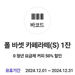 폴바셋 카페라떼 50%할인쿠폰 1500원