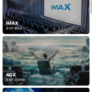 CGV 아이맥스, 4DX 2매 21000원