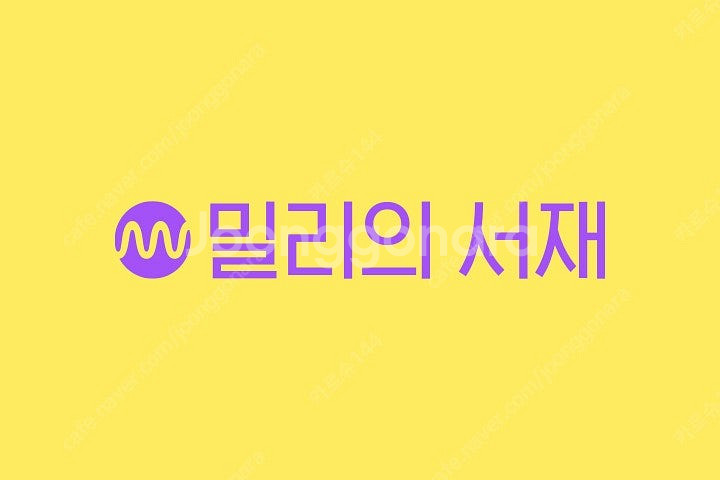 웨이브 프리미엄 / 밀리의서재 파티 모집합니다. Sha...--0