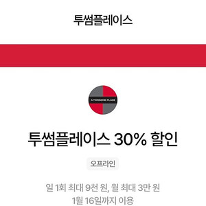 [1,500원] 투썸플레이스 30% 할인 쿠폰