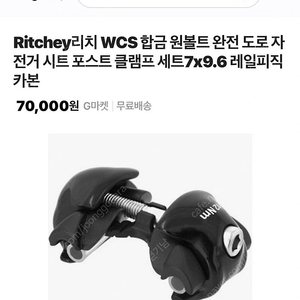 Ritchey리치 WCS 합금 원볼트 완전 도로 자전거 시트 포스트 클램프 세트7x9.6 레일피직 카본