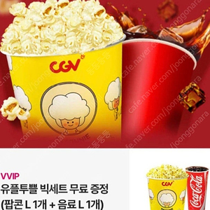 Cgv 팝콘 빅세트(팝콘L+콜라L)