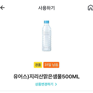 GS25 나냉 유어스 지리산맑은샘물 500ml 교환권 1장 300원에 판매 합니다 (구매 문의 채팅 주세요)