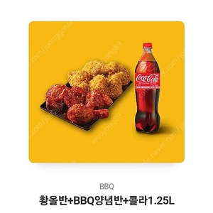 BBQ 황올반+양념반+콜라 1.25L 싸게팝니다.