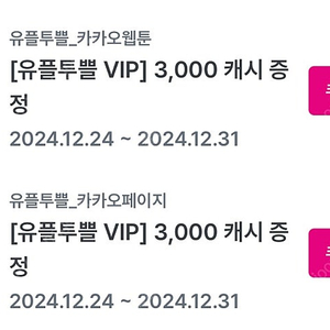 카카오웹툰(3000캐시)+카카오페이지(3000캐시)