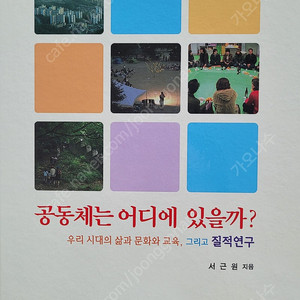 공동체는 어디에 있을까? , 잘 가르치기 위한 교육방법 및 교육공학 (대가대)