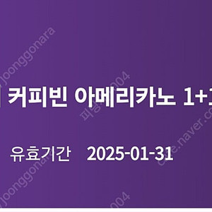 커피빈 아메리카노 1+1 쿠폰 (25.1.33) 1매 700원