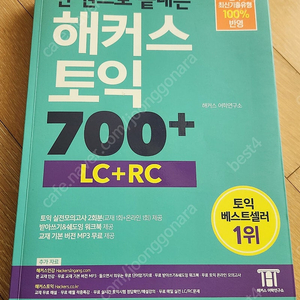 해커스 토익 700+ LC+RC