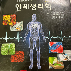 역대 전공서적 인체생리학 14판