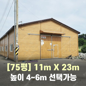 H빔창고 75평 [가로11M x 세로23M][높이4~6M 선택 가능]-[H빔골조 판넬일체 호이스트주행빔]-[철거&상차포함가] H빔철골/H빔 창고/빔공장/중고판넬/중고H빔/농가창고/