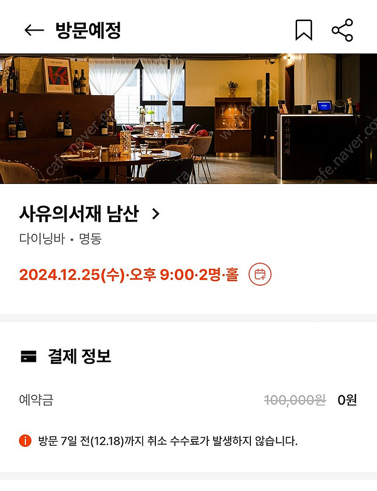 12/25 9시 사유의 서재(남산) 캐치테이블 무료양도--0