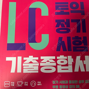 토익 정기시험 기출종합서 rc, lc, voca