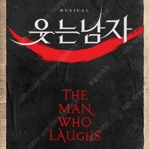 [대리성과] <뮤지컬 웃는남자> 도영 박은태 이석훈 규현 1층 OP구역 1열 중앙부근