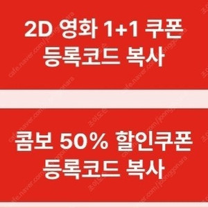 CGV 영화 1+1쿠폰&콤보 50%할인쿠폰 일괄