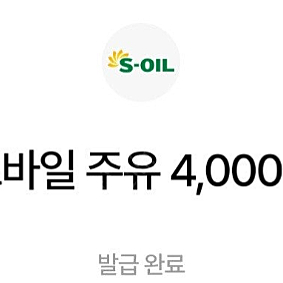 S-OIL 빠른 주유 전용 모바일 쿠폰 4천원 2장 판매합니다.