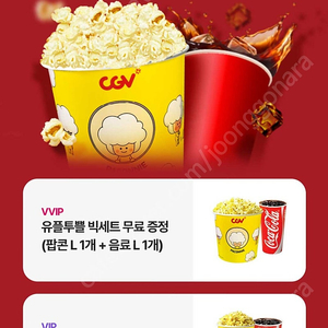 CGV 팝콘 빅세트(L팝콘+L음료)