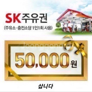 SK 모바일주유권 5만원권 팝니다 5만원 >> 48000원