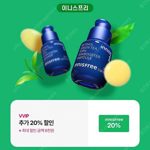 이니스프리 20% 할인쿠폰 최대6천원 선착순으로