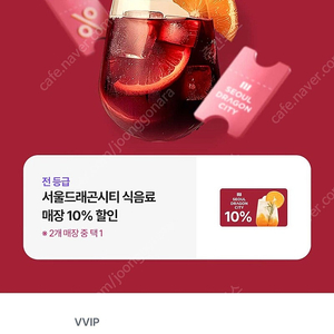 서울드래곤시티 식음료 매장 10%할인쿠폰 선착순으로