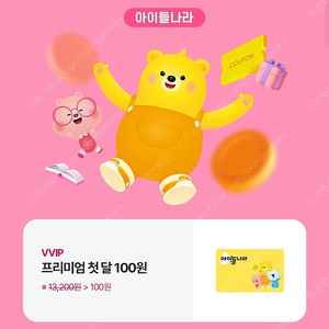 아이들나라 첫달100원 할인쿠폰 선착순으로