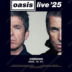 오아시스 내한공연 스탠딩,지정석 양도합니다.OASIS Live ’25 SOUTH KOREA