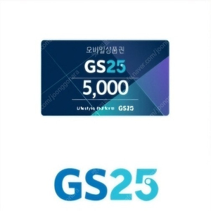 GS25 모바일상품권 5천원 팝니다​