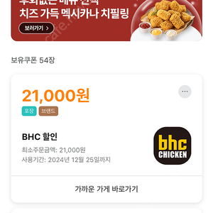 배민 포장전용 bhc 쿠폰 팝니다