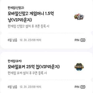 페이코 한게임 포커 신맞고 쿠폰 일괄