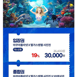 제주아쿠아플라넷 종합권 여수아쿠아플라넷 입장권 종합권