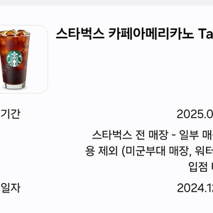 스타벅스 아메리카노 Tall사이즈 2장 (장당3700원) 금액권 가능ㅡ 2월 1일