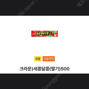 GS25 ) 새콤 달콤 ( 딸기 ) 교환권 1 장 -> 200 원 에 판매 합니다! [ 유효 기간 ~ 24 / 12 / 25 ( 수 ) ] 안심 번호로 문자 연락 및 문의 주세요!