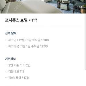 포시즌스 호텔 12월31일 - 1월1일 숙박