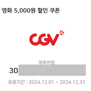 12월 CGV 5천원 영화 할인쿠폰