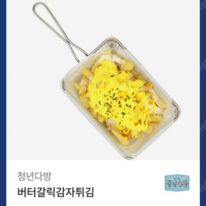 청년다방 버터갈릭감자튀김 (25일 크리스마스 까지) 1500원