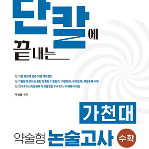 2025 수시 대비 단칼에 끝내는 가천대 약술형 논술고사 수학 (배송비 별도)