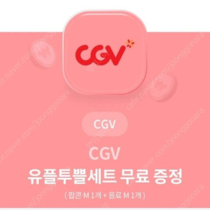 cgv팝콘+음료세트