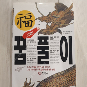 도서 꿈풀이 (동학사)