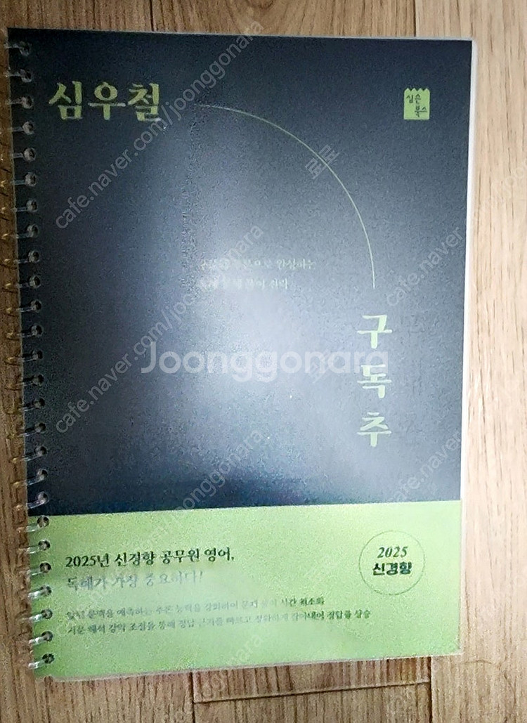 2025 심우철 구독추: 구문 독해 추론--0