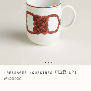 (새제품) 에르메스 신상 머그컵 Tressages Equestres 머그컵 n°1