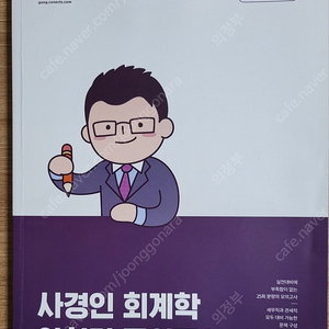 사경인 빈칸노트, 사경인 양치기 모의고사, 사경인 공타기출문제집, 사경인 원가정부회계 판매합니다.