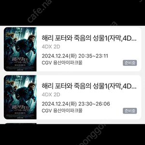 12/28~29 해리포터 용산 4dx 프라임2연석 정가