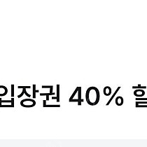 아쿠아필드 입장권 40% 할인