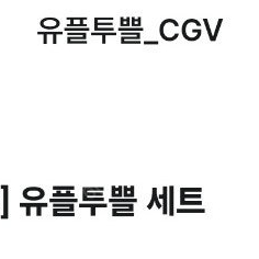 cgv m팝콘 m음료쿠폰