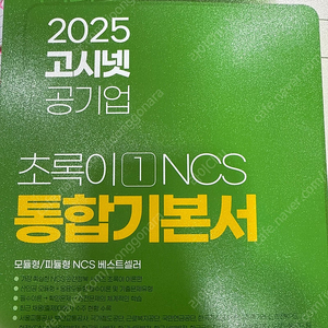 2025 고시넷 공기업 NCS 초록이 1 통합기본서