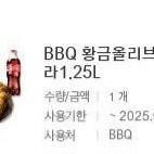 BBQ 24%할인 BBQ 황금올리브 치킨 + 콜라 1.25 기프티콘 1장 남음 BBQ 황금올리브 후라이드 비비큐 BBQ 황올 치킨 비비큐 황금올리브 비비큐 모바일상품권 치킨 판매