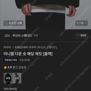 무신사 스탠다드 미니멀 덕 다운 숏 패딩 L 사이즈