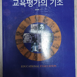 교육평가의 기초 새책