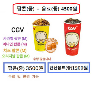 CGV 카라멜팝콘(중) / 탄산음료(중)