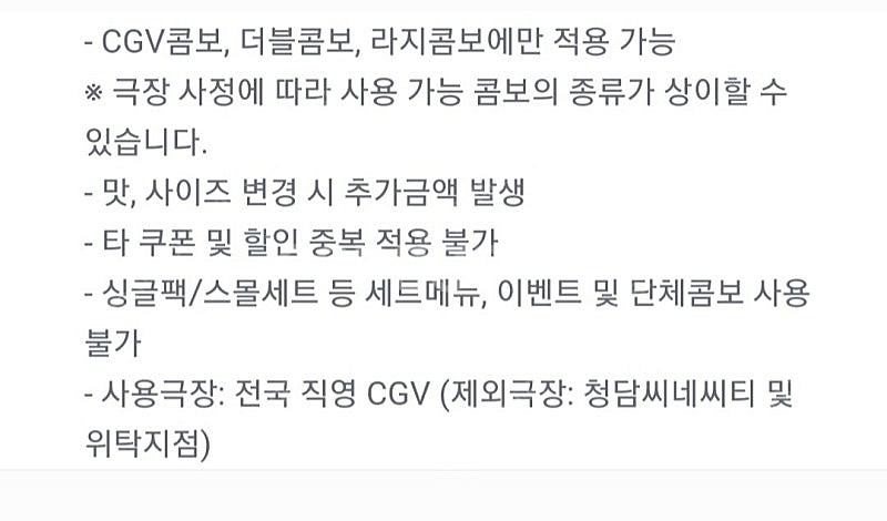 CGV 콤보 50% 할인쿠폰 CGV 라지 콤보 (맛 변...--1